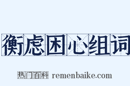衡虑困心组词是什么意思的图片
